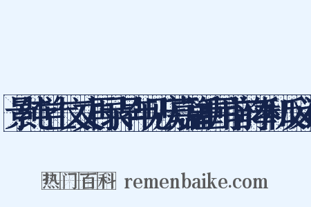 景纯学士文丈再录早年见庆嘉篇重用前韵奉和反义词是什么意思的图片
